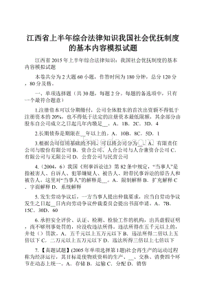 江西省上半年综合法律知识我国社会优抚制度的基本内容模拟试题.docx