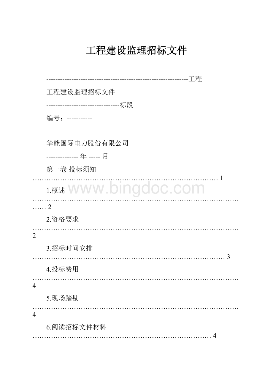 工程建设监理招标文件.docx_第1页