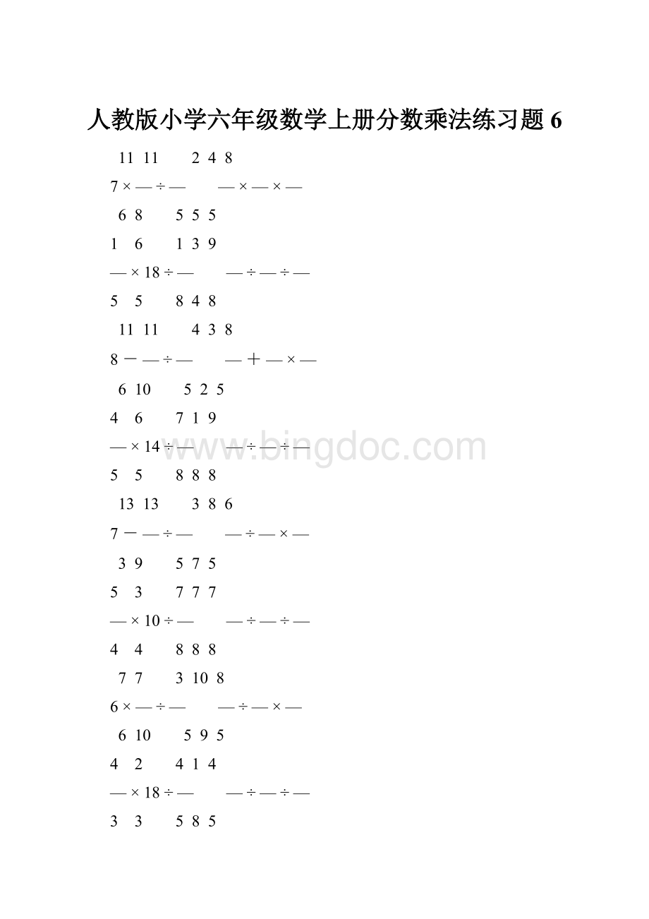 人教版小学六年级数学上册分数乘法练习题 6.docx_第1页
