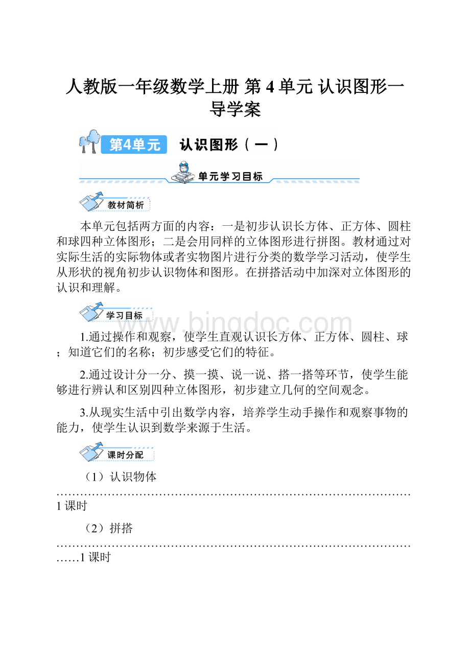 人教版一年级数学上册 第4单元认识图形一 导学案.docx_第1页