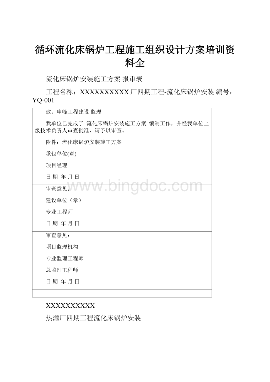 循环流化床锅炉工程施工组织设计方案培训资料全.docx_第1页