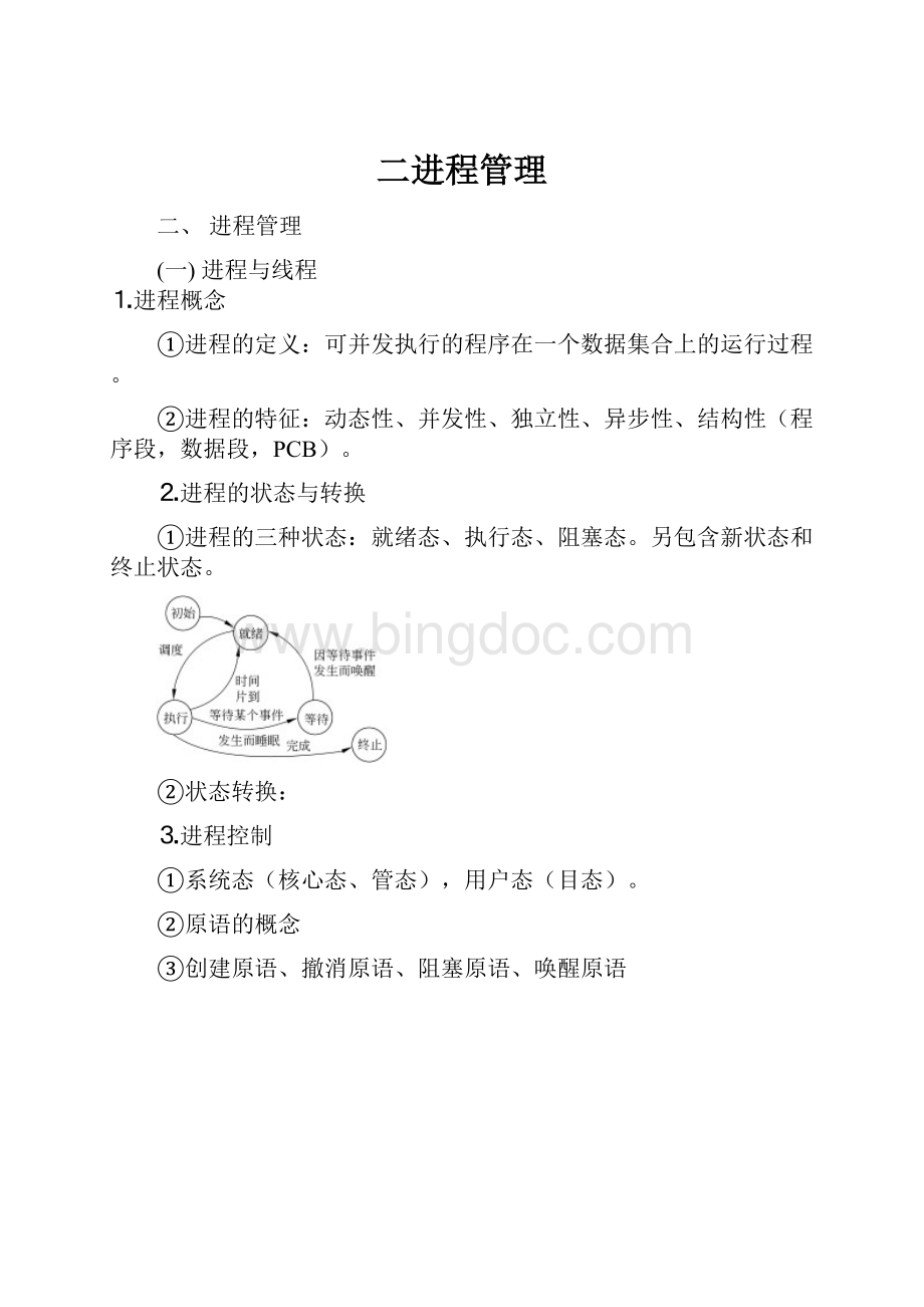 二进程管理.docx