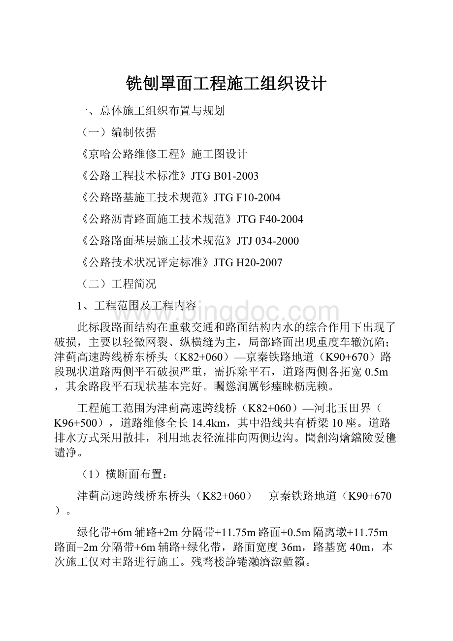 铣刨罩面工程施工组织设计.docx