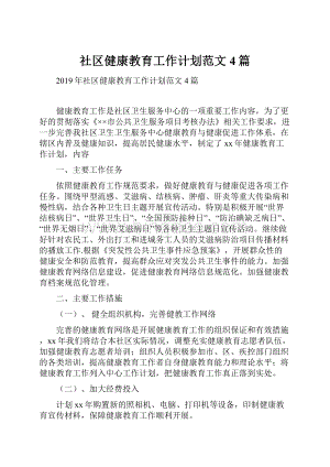 社区健康教育工作计划范文4篇.docx