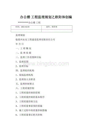 办公楼 工程监理规划之欧阳体创编.docx