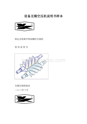 设备无锡空压机说明书样本.docx