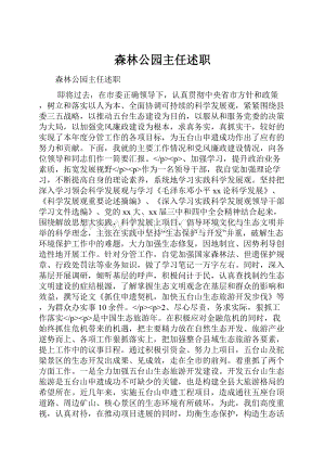 森林公园主任述职.docx