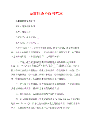 民事纠纷协议书范本（共4页）2600字.docx