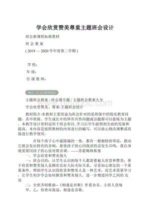 学会欣赏赞美尊重主题班会设计.docx