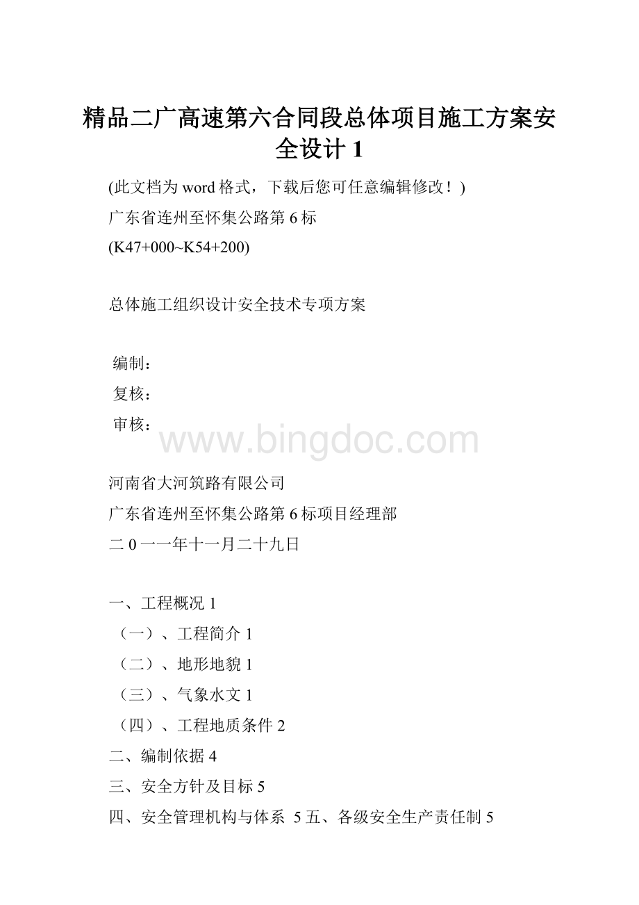 精品二广高速第六合同段总体项目施工方案安全设计1.docx