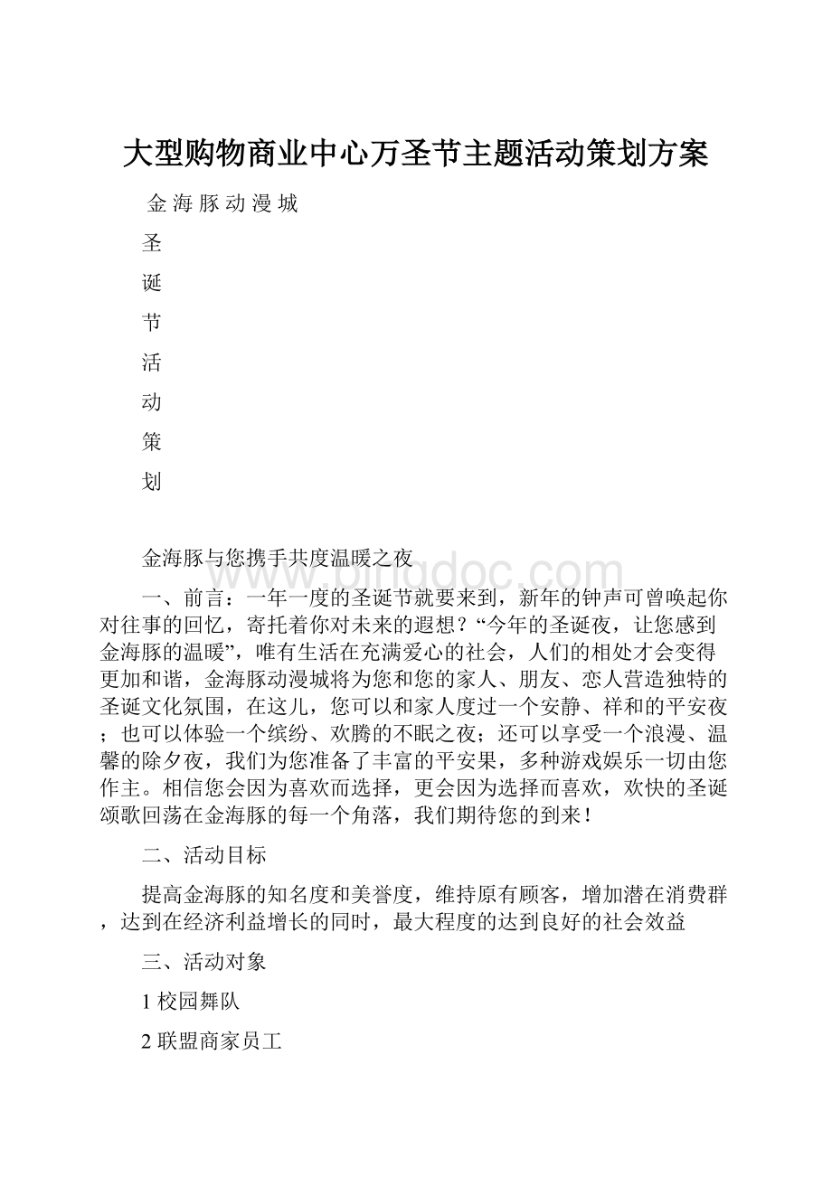 大型购物商业中心万圣节主题活动策划方案.docx