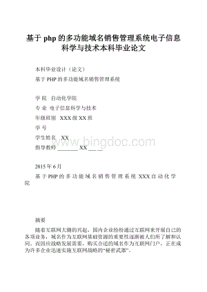 基于php的多功能域名销售管理系统电子信息科学与技术本科毕业论文.docx