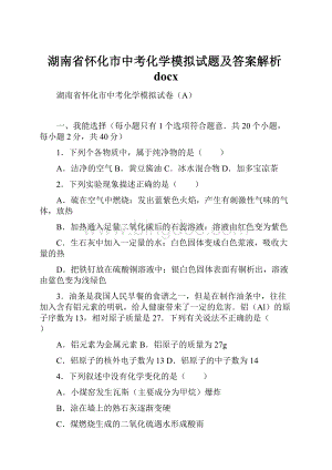 湖南省怀化市中考化学模拟试题及答案解析docx.docx