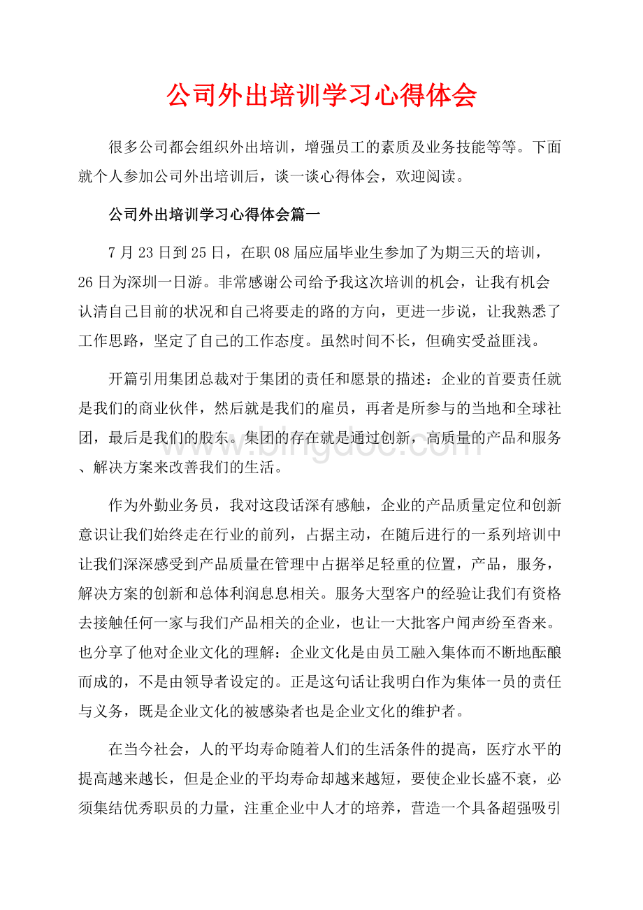 公司外出培训学习心得体会_4篇（共11页）7100字.docx_第1页