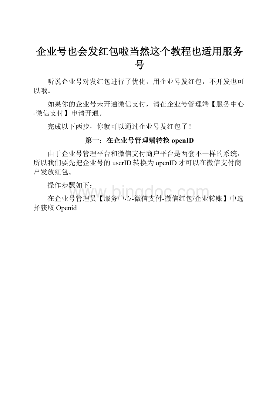 企业号也会发红包啦当然这个教程也适用服务号.docx_第1页