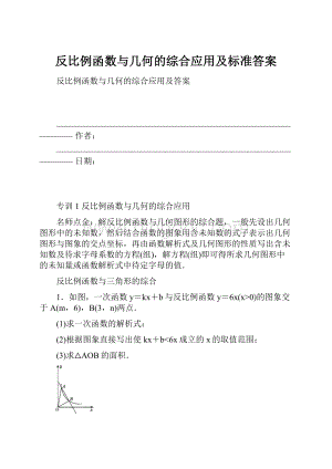 反比例函数与几何的综合应用及标准答案.docx