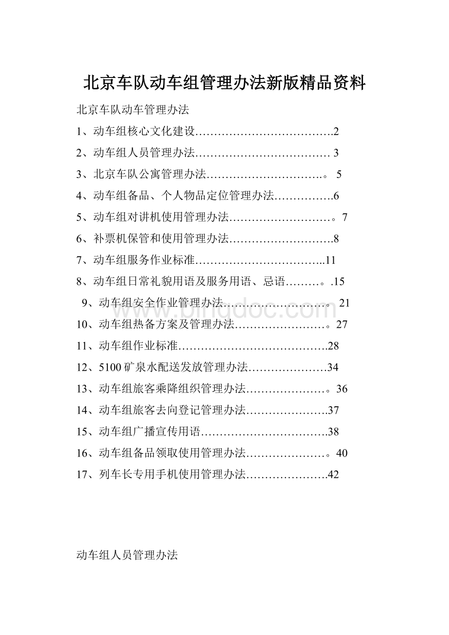 北京车队动车组管理办法新版精品资料.docx_第1页