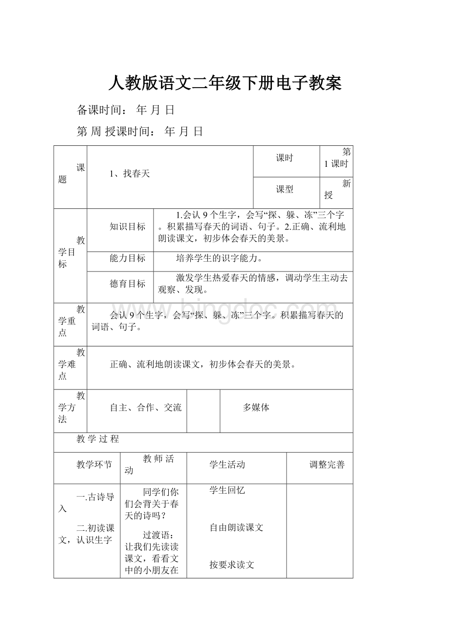 人教版语文二年级下册电子教案.docx