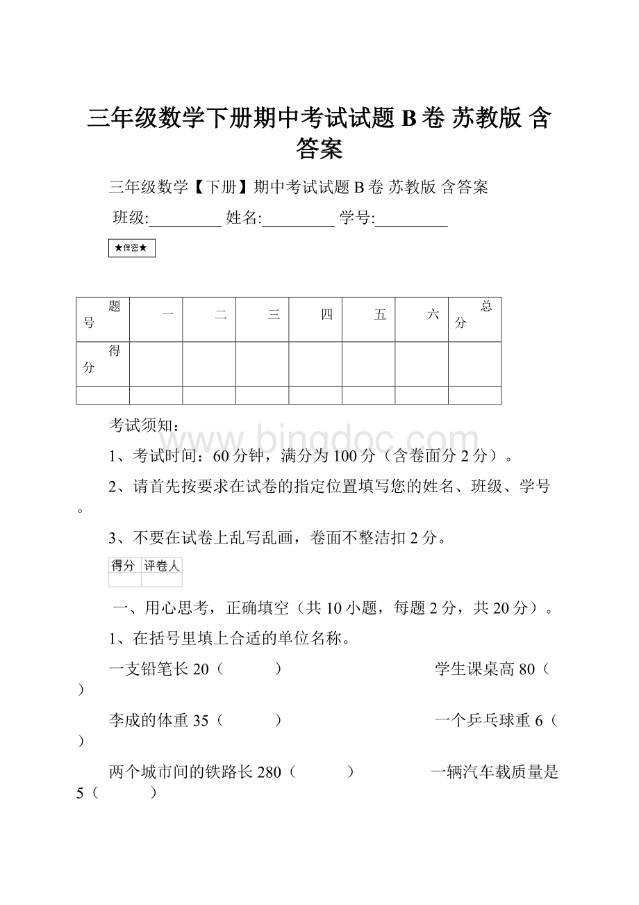 三年级数学下册期中考试试题B卷 苏教版 含答案.docx_第1页