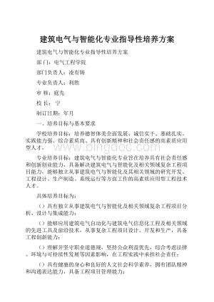 建筑电气与智能化专业指导性培养方案.docx