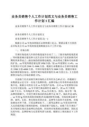 业务员销售个人工作计划范文与业务员销售工作计划1汇编.docx