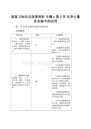 届复习知识点深度剖析 专题1 第2节 化学计量在实验中的应用.docx