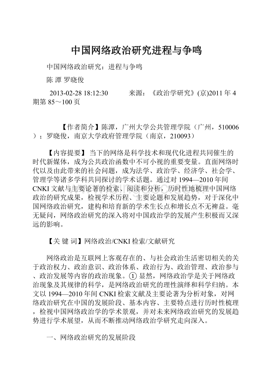 中国网络政治研究进程与争鸣.docx
