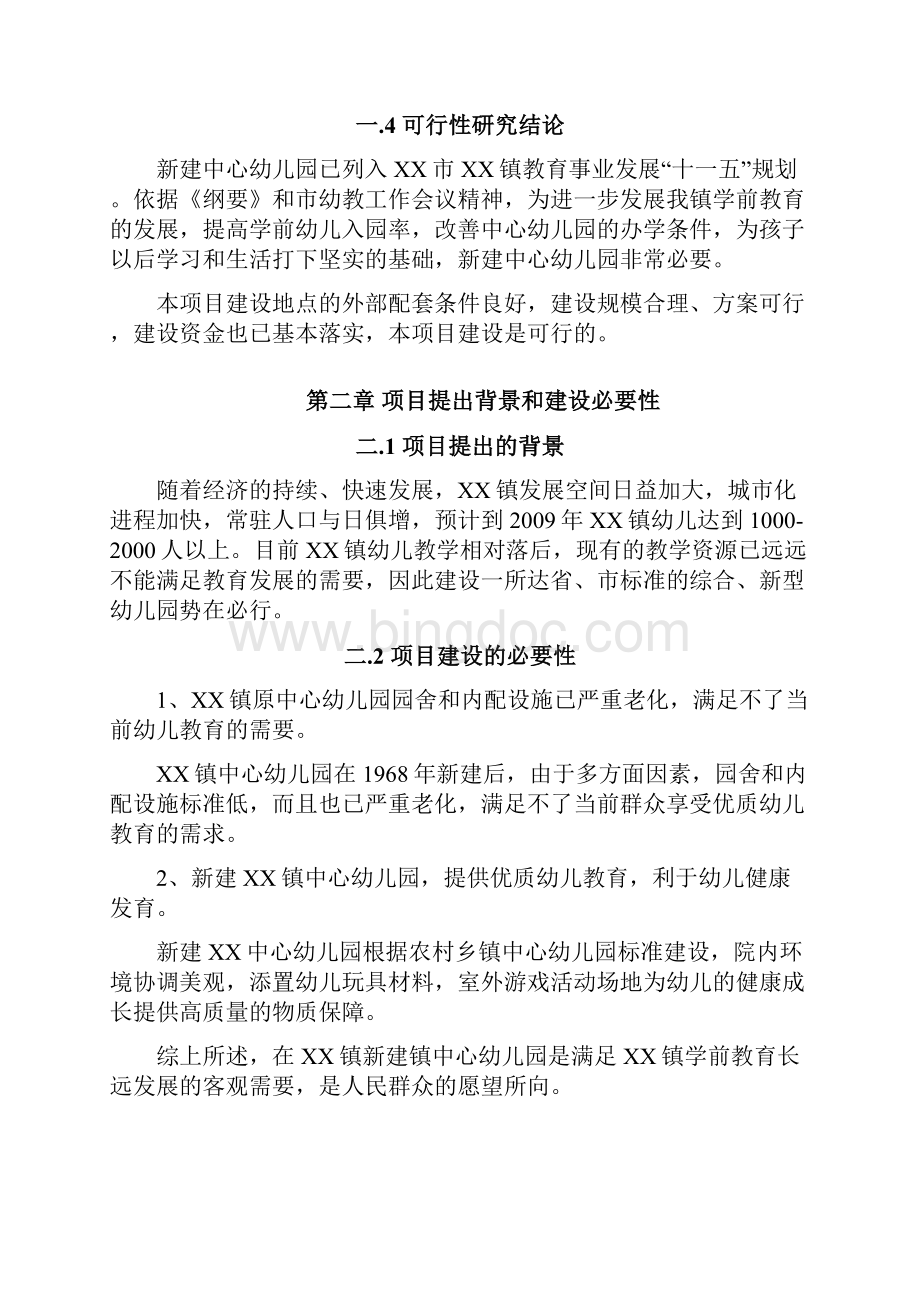 中心幼儿园工程项目建议书代可行性研究报告.docx_第3页