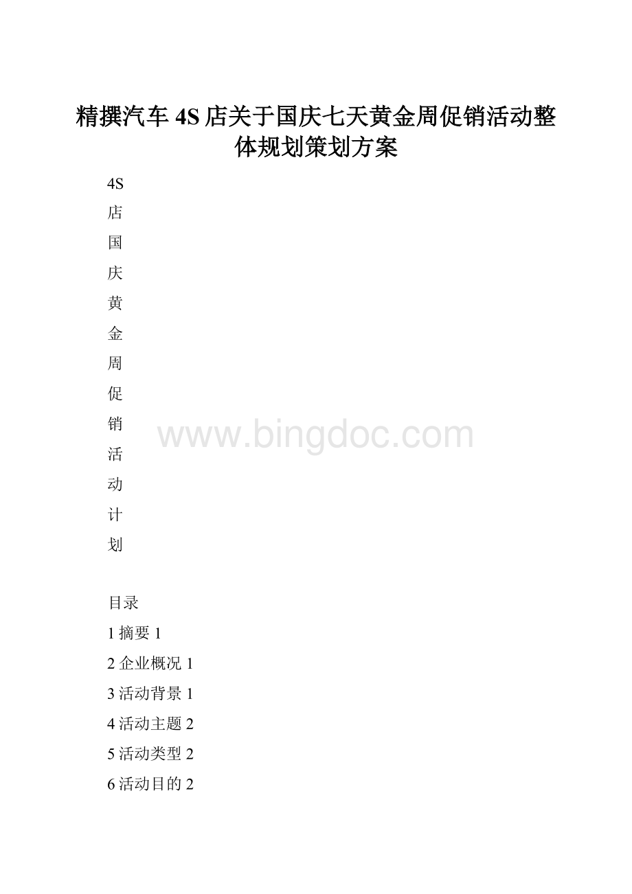 精撰汽车4S店关于国庆七天黄金周促销活动整体规划策划方案.docx_第1页