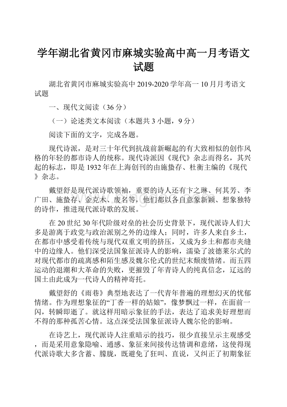 学年湖北省黄冈市麻城实验高中高一月考语文试题.docx_第1页