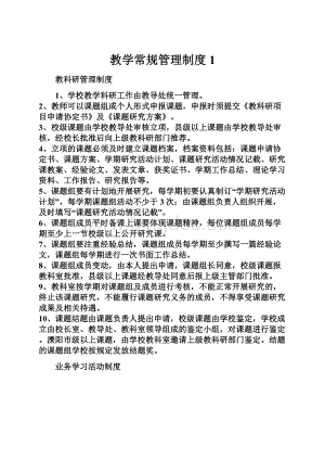 教学常规管理制度1.docx