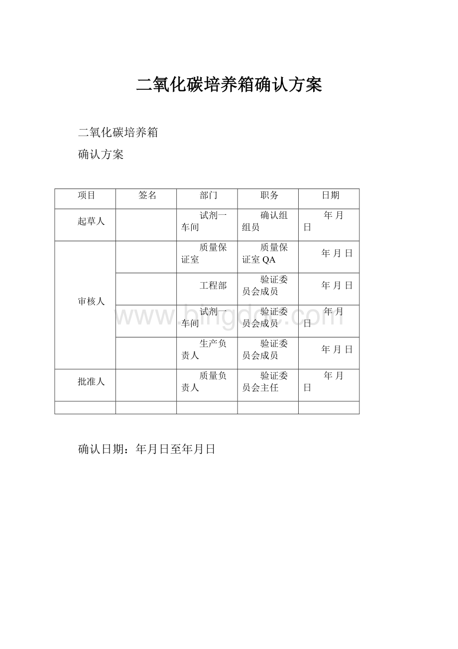 二氧化碳培养箱确认方案.docx