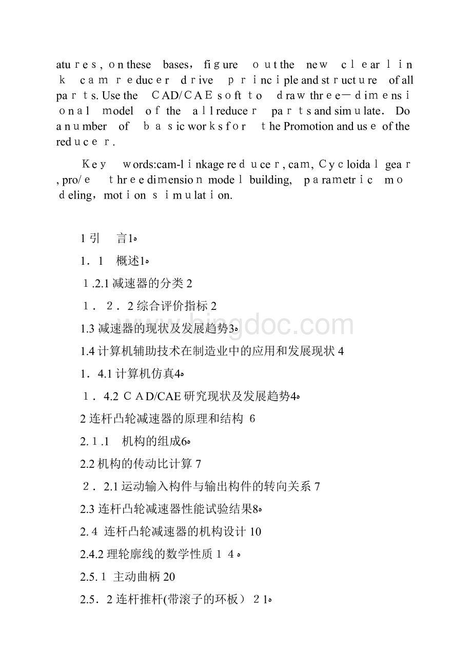 连杆凸轮减速器的设计与动力学仿真.docx_第2页