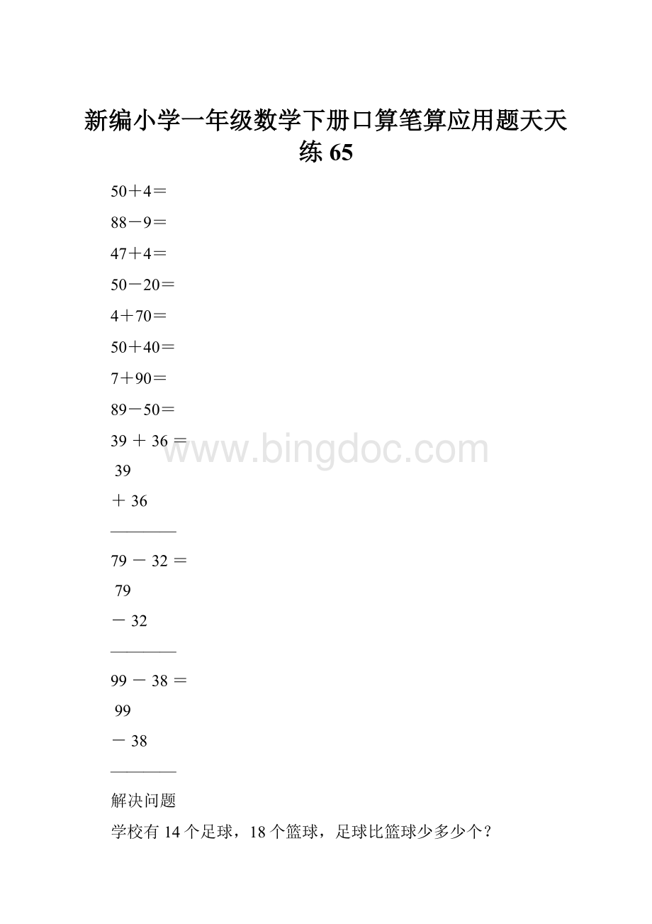 新编小学一年级数学下册口算笔算应用题天天练65.docx