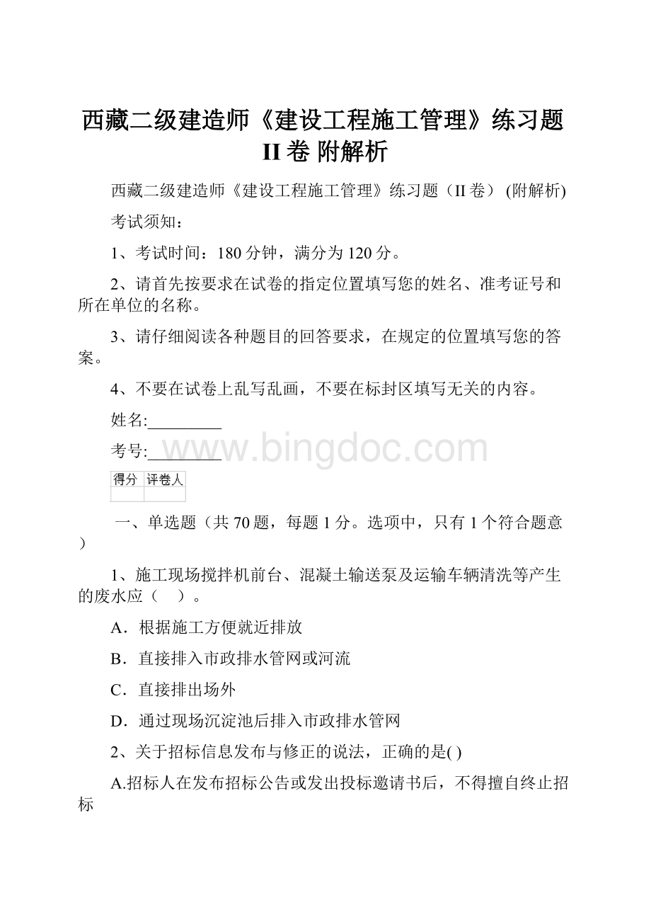 西藏二级建造师《建设工程施工管理》练习题II卷 附解析.docx