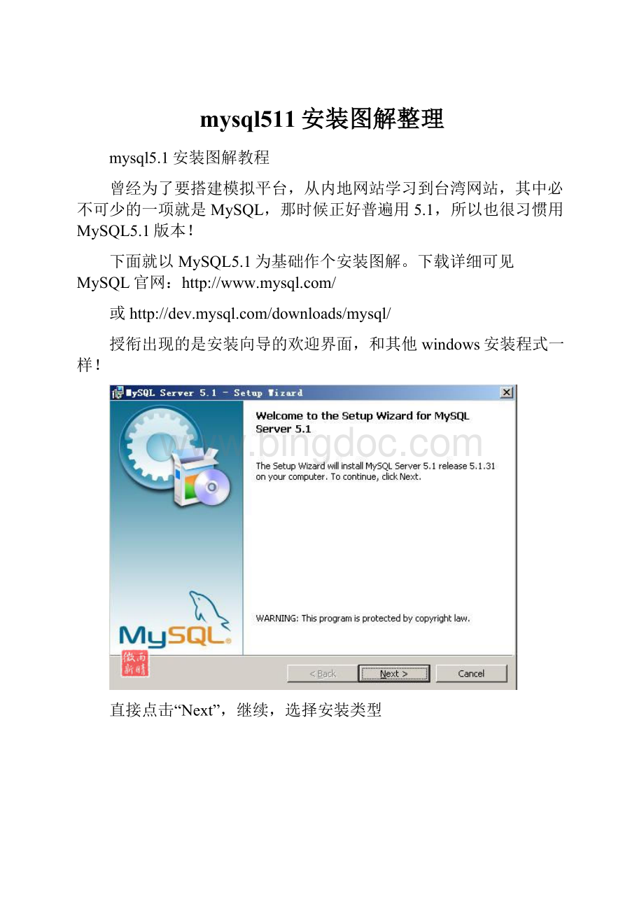 mysql511安装图解整理.docx_第1页