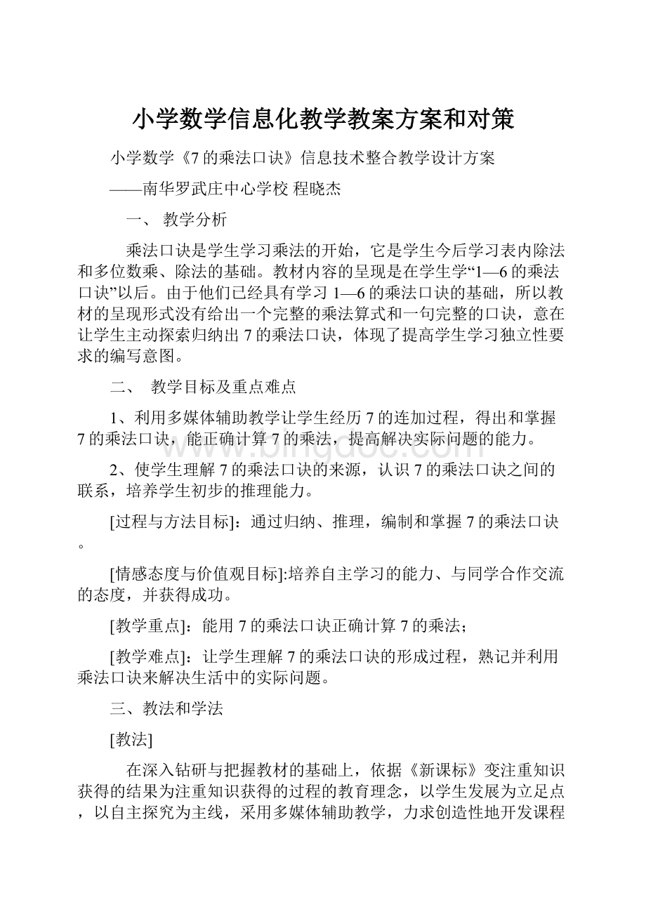 小学数学信息化教学教案方案和对策.docx