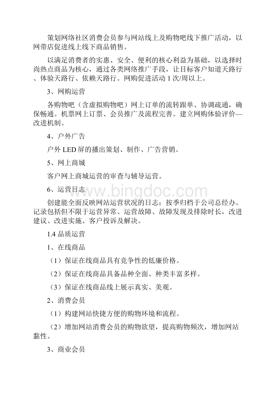 网络运营中心运营手册.docx_第2页