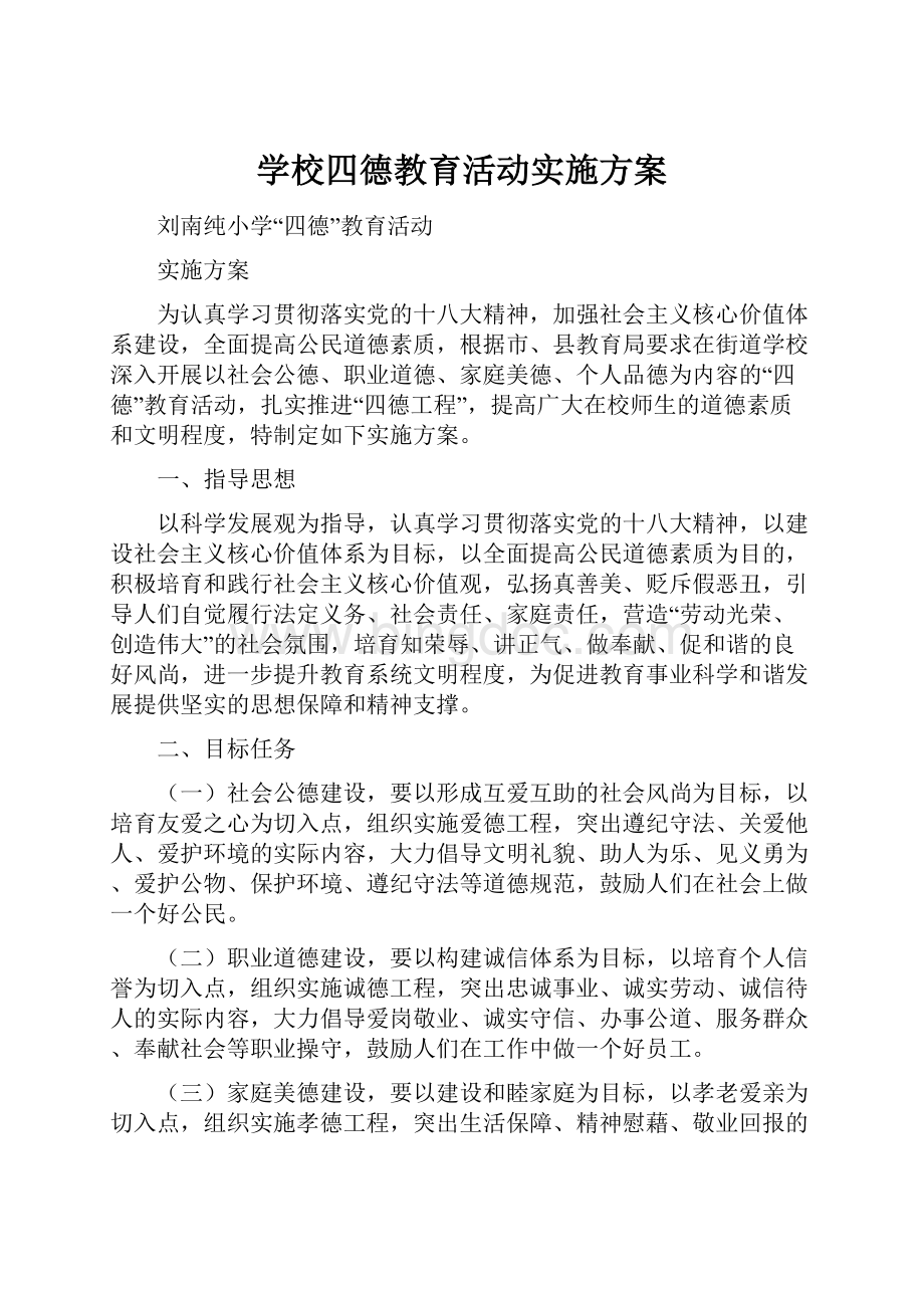 学校四德教育活动实施方案.docx_第1页