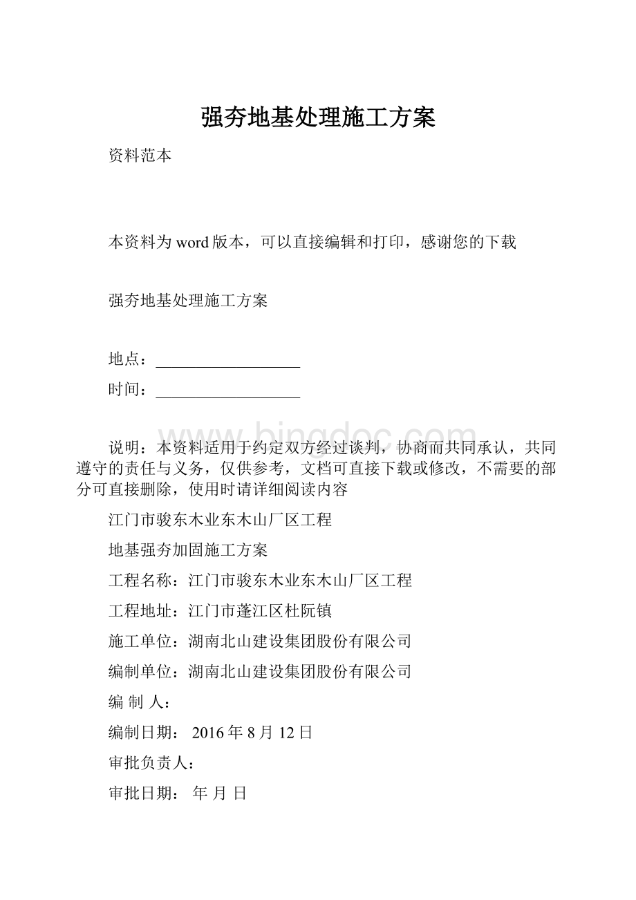 强夯地基处理施工方案.docx