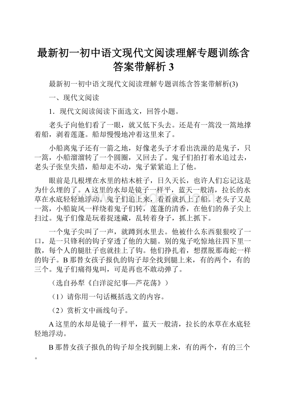 最新初一初中语文现代文阅读理解专题训练含答案带解析3.docx