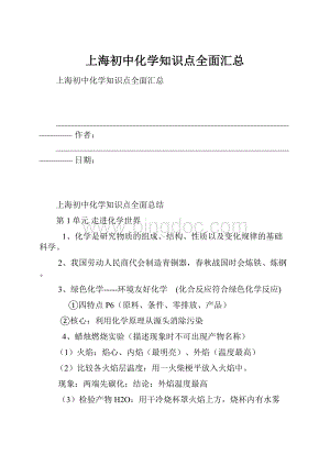 上海初中化学知识点全面汇总.docx