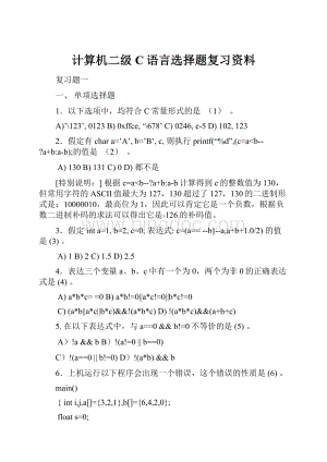 计算机二级C语言选择题复习资料.docx