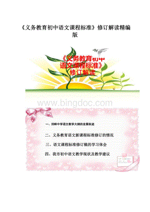 《义务教育初中语文课程标准》修订解读精编版.docx