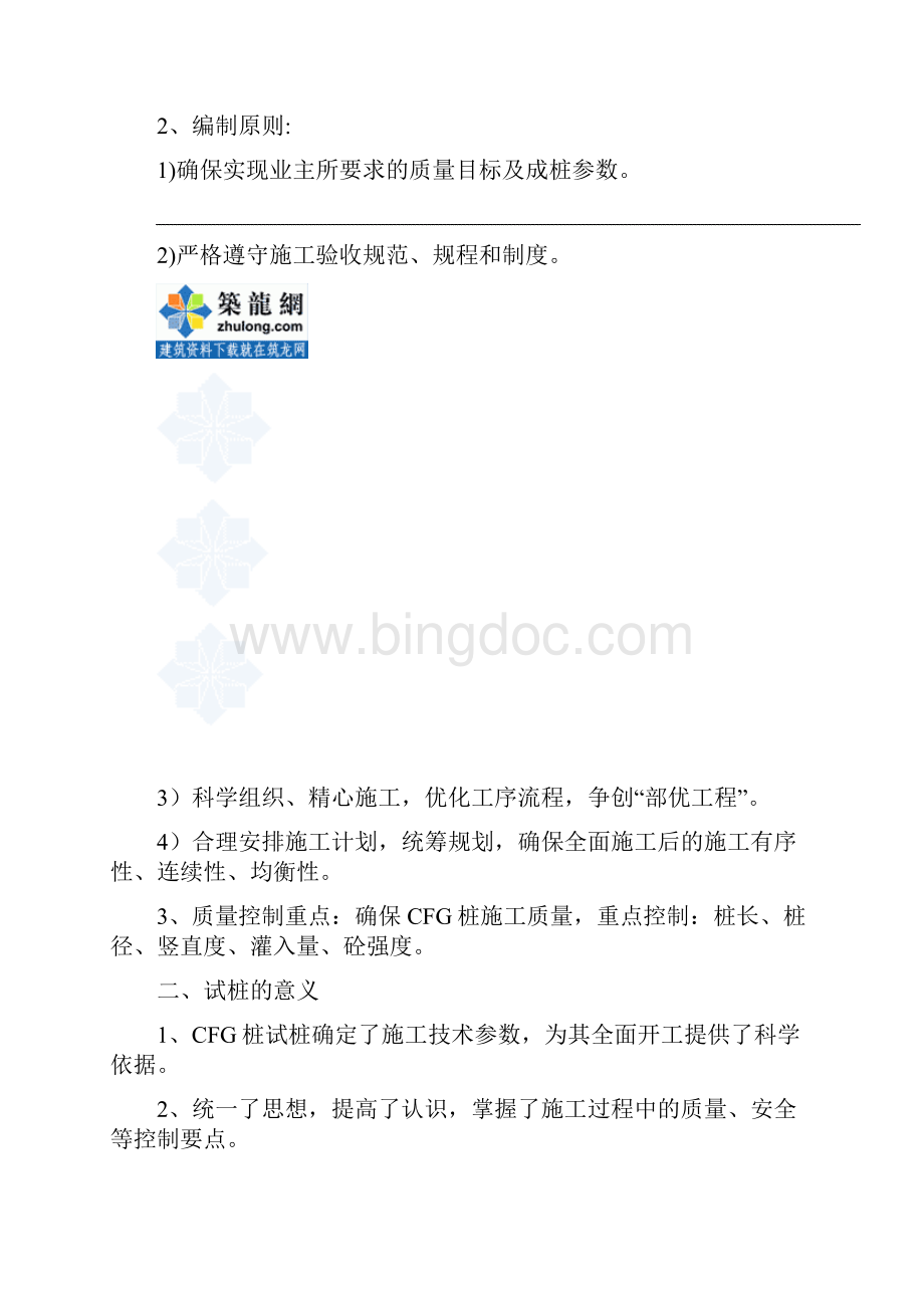 特殊路基段cfg桩试桩施工方案secret.docx_第2页