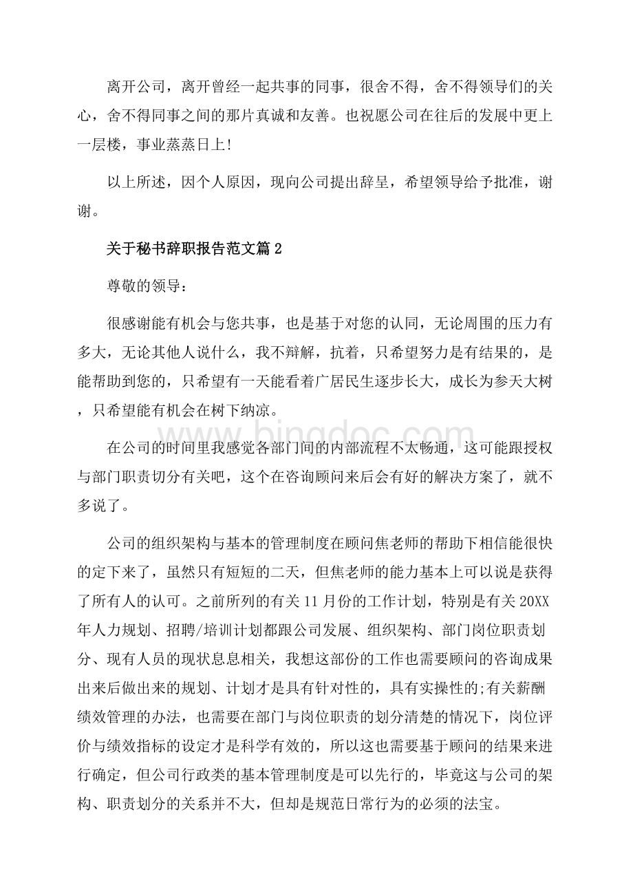 关于秘书辞职报告范文_3篇（共3页）1800字.docx_第2页