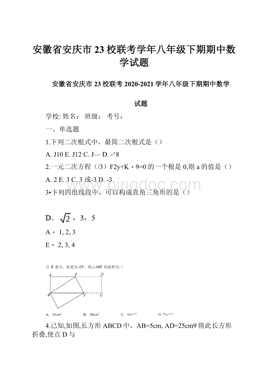 安徽省安庆市23校联考学年八年级下期期中数学试题.docx_第1页