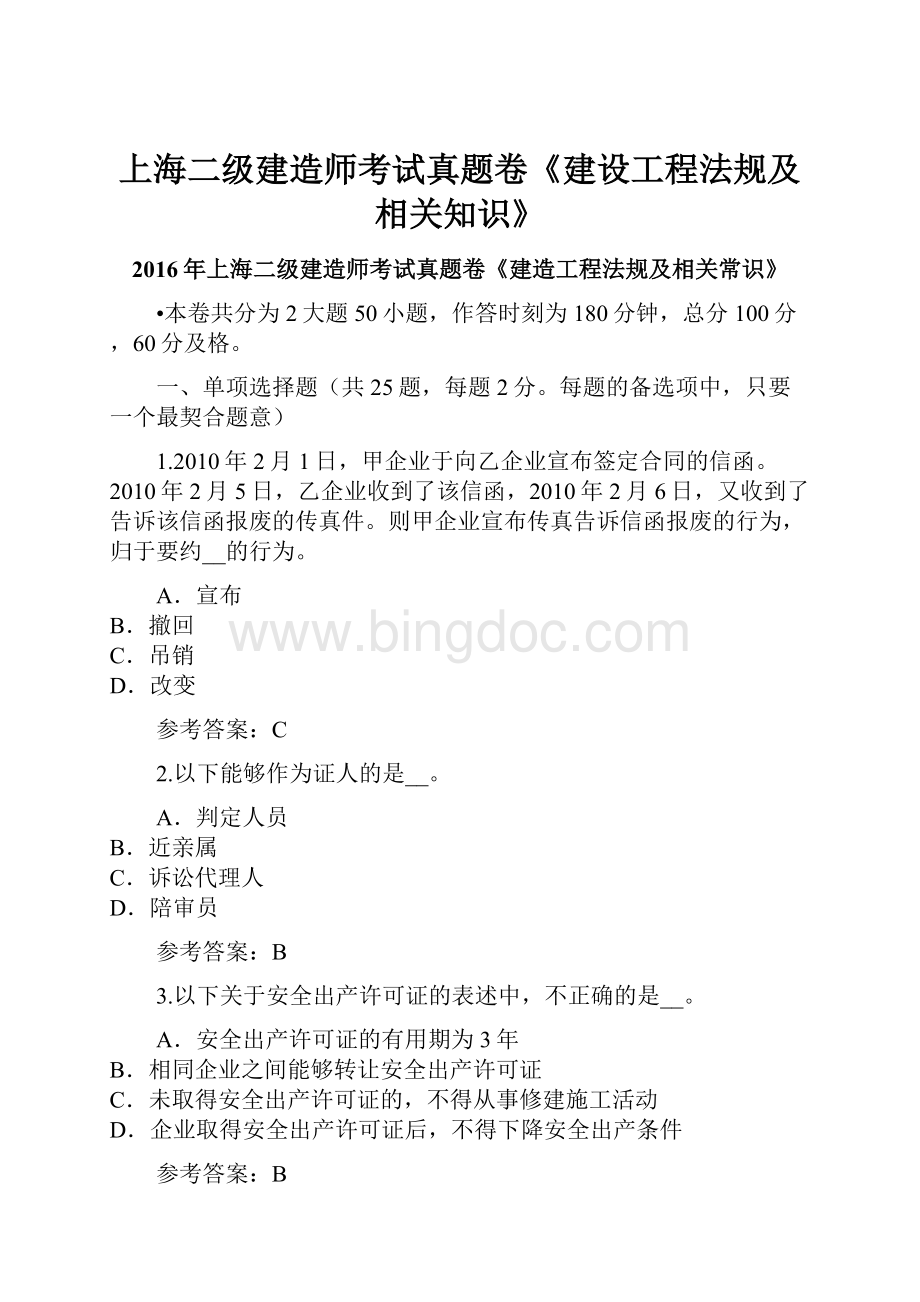 上海二级建造师考试真题卷《建设工程法规及相关知识》.docx