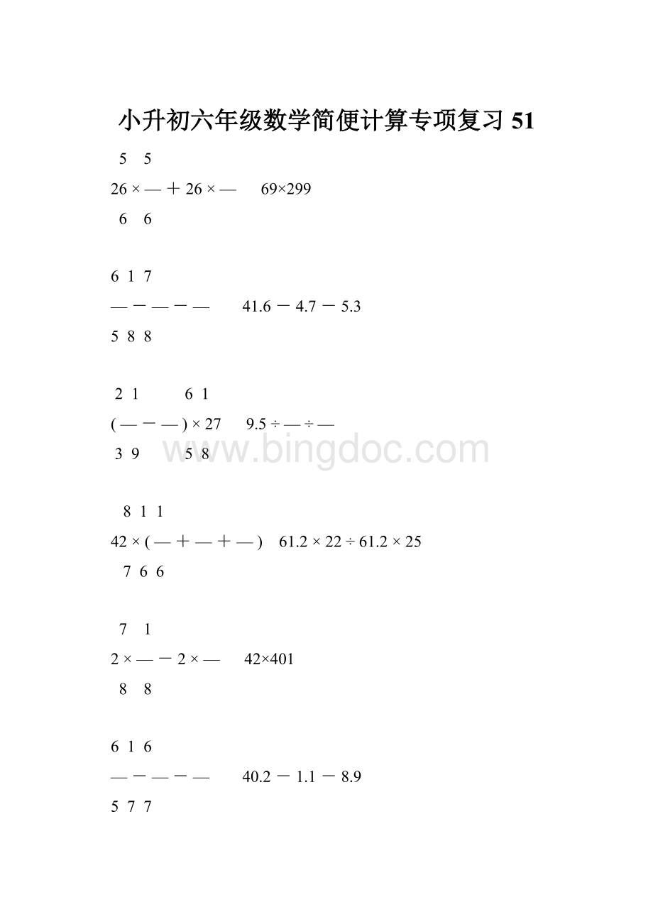 小升初六年级数学简便计算专项复习51.docx