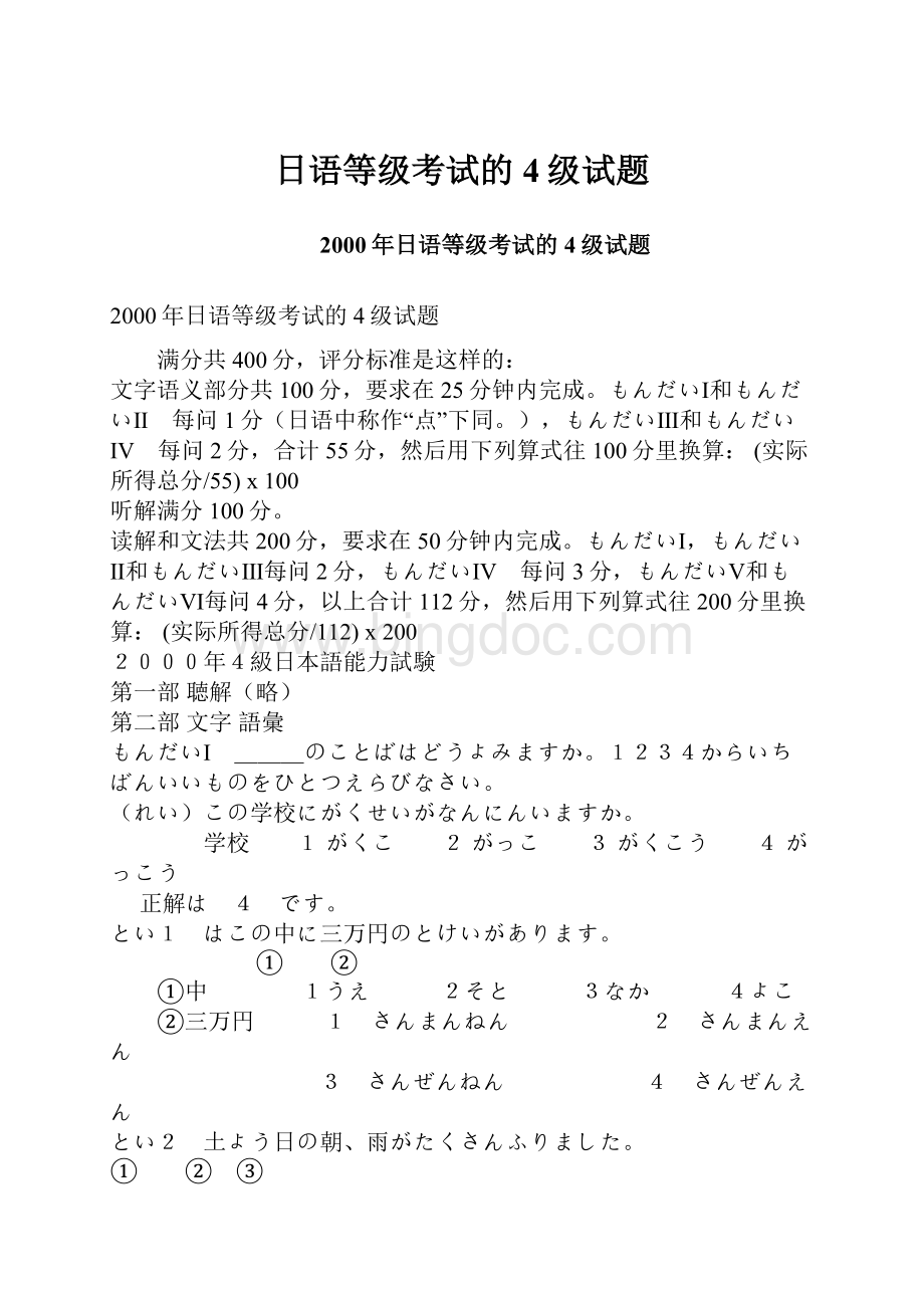日语等级考试的4级试题.docx